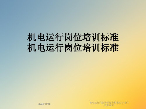 机电运行岗位培训标准机电运行岗位培训标准