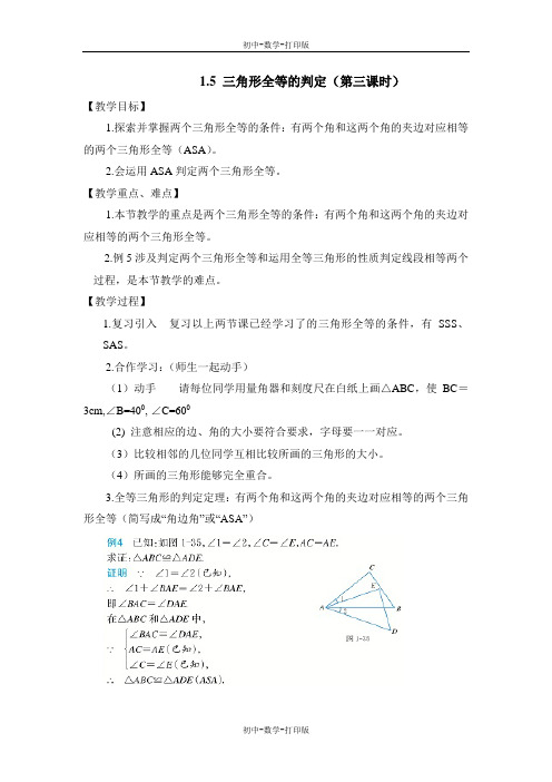 浙教版-数学-八年级上册-《三角形全等的判定》第三课时原创教案