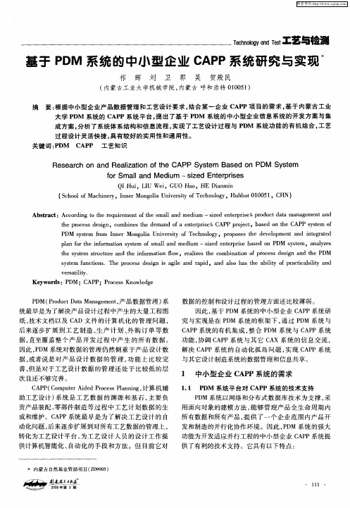 基于PDM系统的中小型企业CAPP系统研究与实现