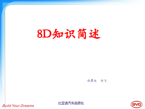 比亚迪品质处8D培训课件(内部精品)