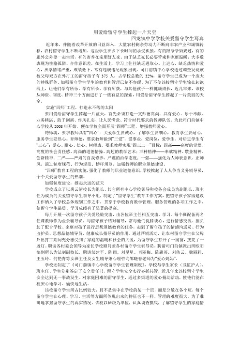 用爱给留守学生撑起一片天空