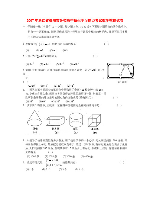 浙江省杭州市各类高中招生学习能力考试数学模拟试卷