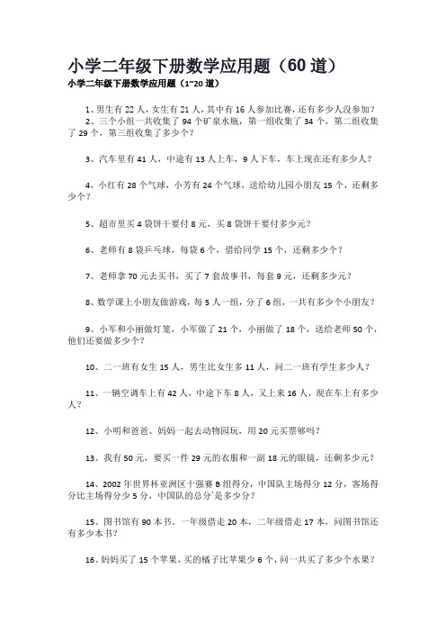 小学二年级下册数学应用题(60道)
