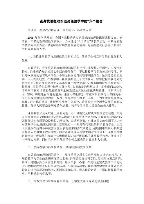 论高校思想政治理论课教学中的“六个结合”