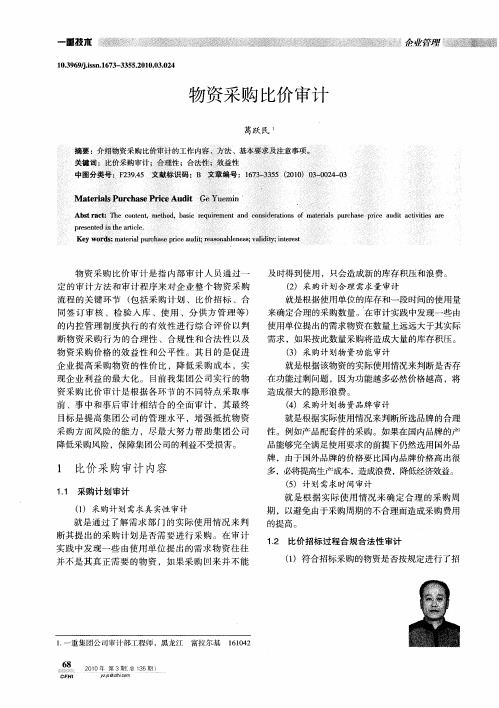 物资采购比价审计
