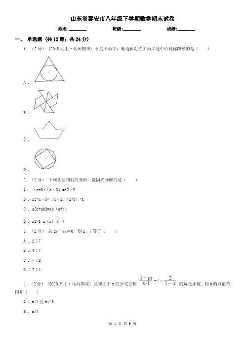 山东省泰安市八年级下学期数学期末试卷
