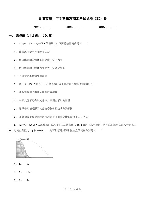 贵阳市高一下学期物理期末考试试卷(II)卷(考试)