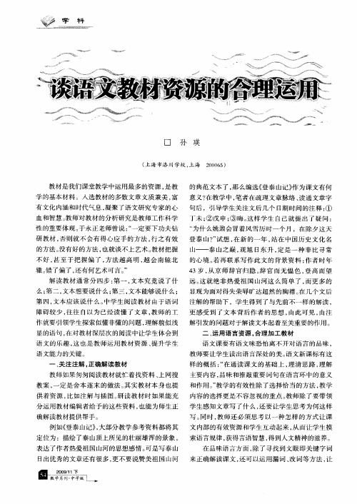 谈语文教材资源的合理运用