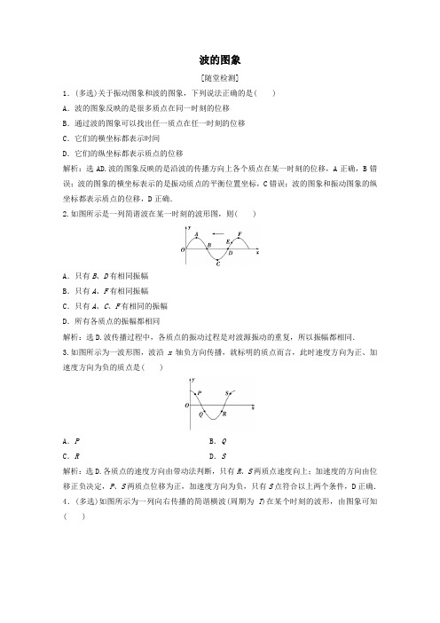 2019_2020学年高中物理第十二章第2节波的图象练习(含解析)新人教版选修3_4