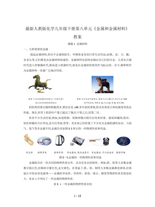 最新人教版化学九年级下册第八单元《金属和金属材料》教案