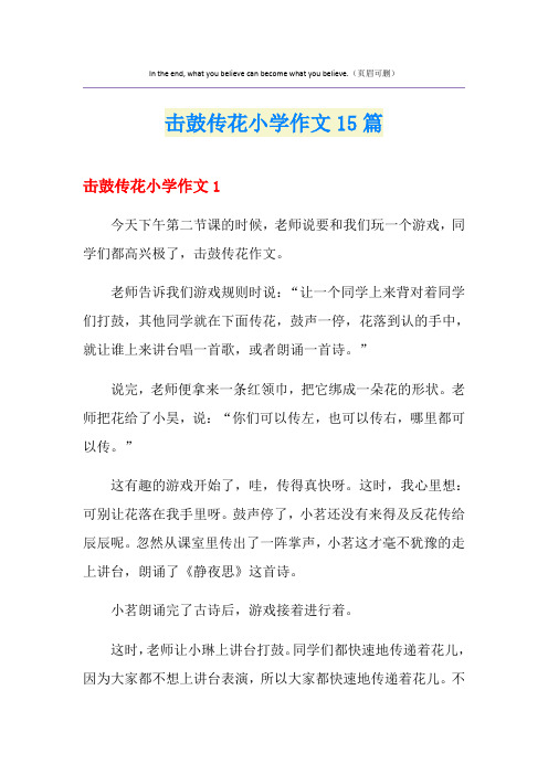 击鼓传花小学作文15篇