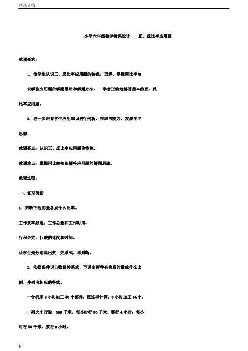 小学六年级数学教案——正、反比例应用题.doc