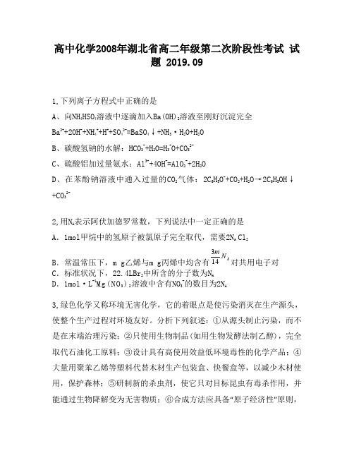 高中化学2008年湖北省高二年级第二次阶段性考试试题2360