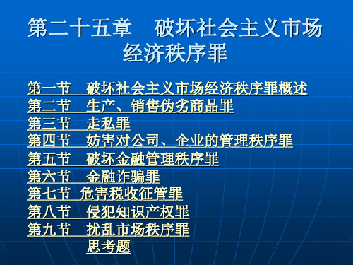 第二十五章  破坏社会主义市场经济秩序罪 (2)