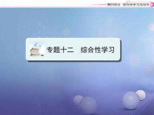 江西省中考语文复习综合性学习与写作专题十二综合性学习课件