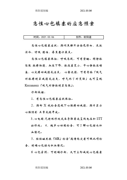 急性心包填塞的应急预案之欧阳道创编