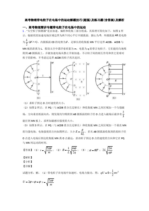 高考物理带电粒子在电场中的运动解题技巧(超强)及练习题(含答案)及解析