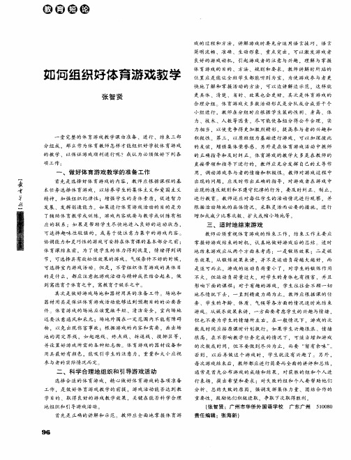 如何组织好体育游戏教学