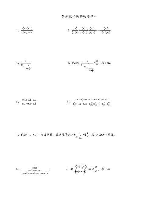 繁分数化简拓展练习一(六年级)