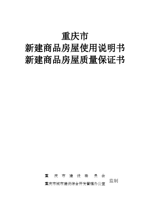重庆市新建商品房房屋使用说明书 新建商品房屋质量保证书(2012版)