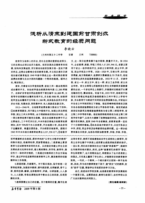 浅析从清末到建国前甘肃创办新式教育的经费问题