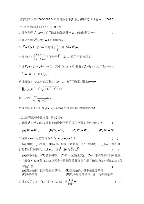 2006-2007高数下(8学分)期末试题A及解答