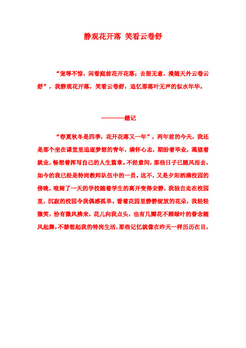 静观花开落 笑看云卷舒