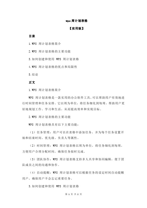wps周计划表格