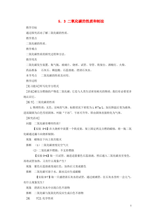 九年级化学上册第五章燃料5.3二氧化碳的性质和制法教案新版粤教版 (1)