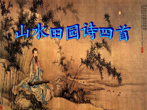 粤教版高二语文选修《唐诗宋词元散曲选读》山水田园诗四首  课件(16张)2