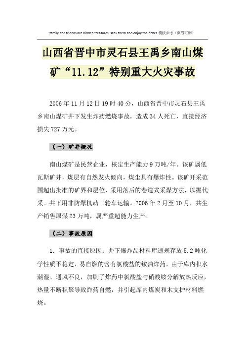 山西省晋中市灵石县王禹乡南山煤矿“11.12”特别重大火灾事故