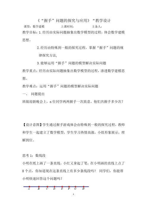 初中数学_数学建模课——“握手”问题的探究与应用,教学设计学情分析教材分析课后反思
