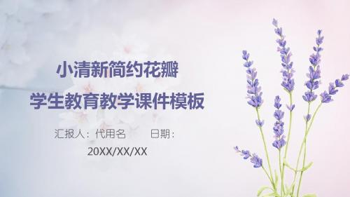 小清新简约花瓣学生教育教学课件模板