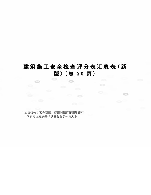 建筑施工安全检查评分表汇总表