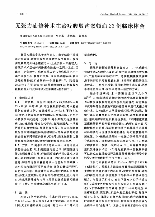无张力疝修补术在治疗腹股沟嵌顿疝23例临床体会