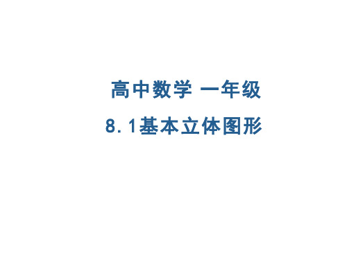 人教A版高中数学必修第二册教学优质课件基本立体图形