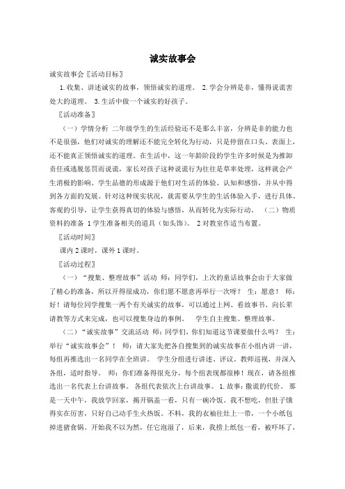 诚实故事会
