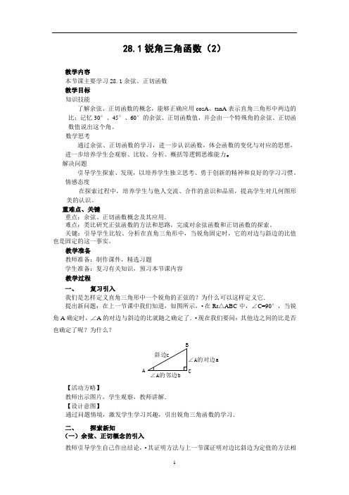 人教新课标版初中九下28.1锐角三角函数(2)教案