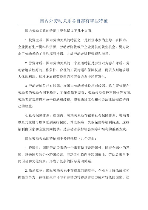 国内外劳动关系各自都有哪些特征