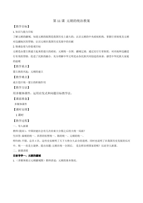【优选整合】部编版初中历史七年级下册第2单元第11课 元朝的统治(教案)