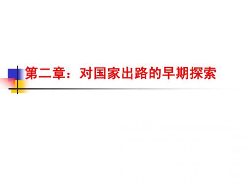 中国近代史第二章