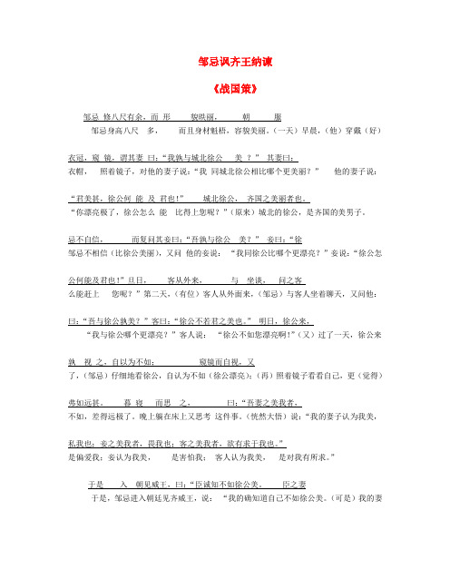 最新-九年级语文下册《邹忌讽齐王纳谏》原文对照翻译