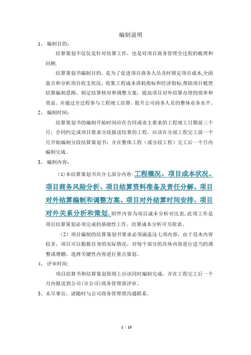 中建三局-项目结算策划范本剖析