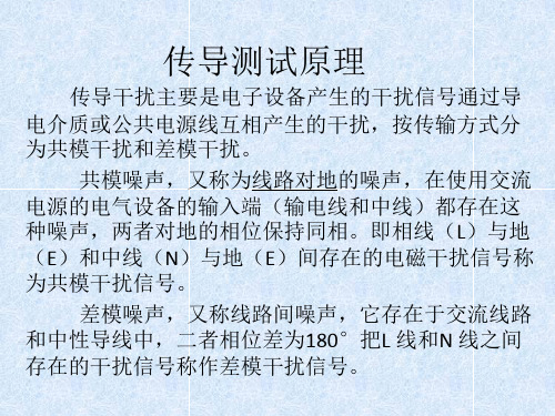 传导测试原理