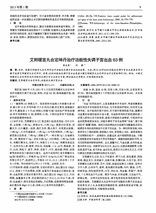 艾附暖宫丸合定坤丹治疗功能性失调子宫出血63例