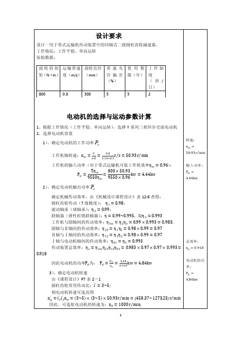 机械设计课程设计设计说明书（最终正式版）