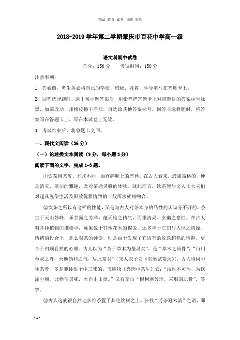 【精编】广东省肇庆市百花中学2018-2019学年高一语文下学期期中试卷.doc