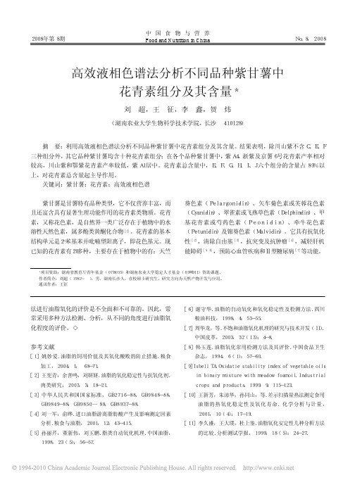 高效液相色谱法分析不同品种紫甘薯中花青素组分及其含量