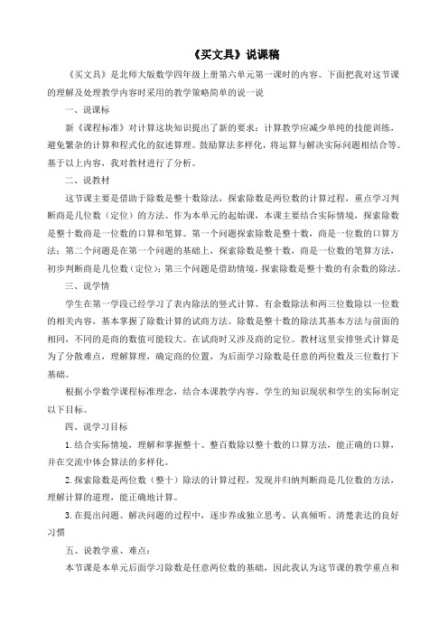 最新北师大版四年级上册数学《买文具》精品说课稿