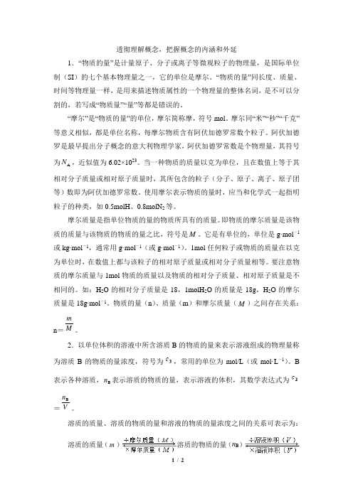 知识总结：物质的量、摩尔浓度概念的内涵和外延